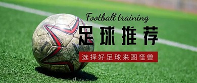 公众号封面足球推荐