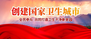 创建国家卫生城市红绸公众号封面首图