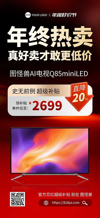 年终热卖数码补贴促销全屏海报