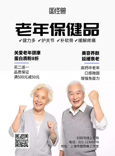 老年保健品简约宣传海报