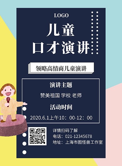 六一儿童口才黑色创意宣传竖版海报