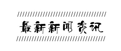 简约文字公众号栏目居中logo