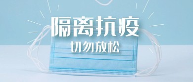 隔离抗疫公众号封面首图