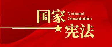 国家宪法司法微信公众号封面首图
