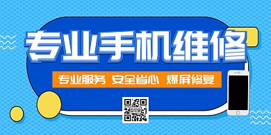 专业手机维修蓝色大气时尚简约清新