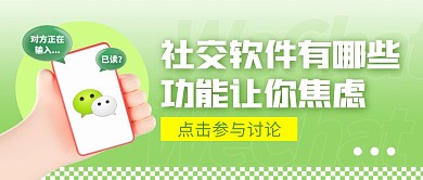 社交软件有哪些功能让你焦虑公众号首图