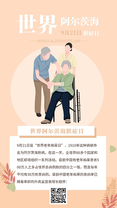 世界阿兹海默病手机海报