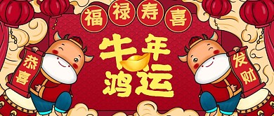 牛年鸿运元宝牛灯笼新年祝福活泼公众号封面