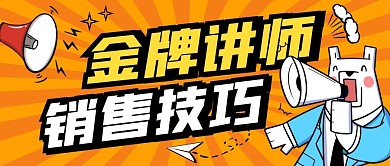 金牌讲师销售技巧纯色公众号首图