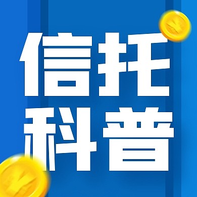 信托科普每日一问公众号封面首图