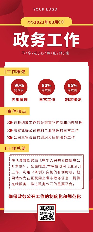 红色简约风政务工作营销长图