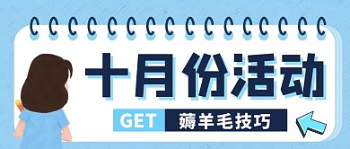 十月份活动蓝青色简约风格公众号封面首图