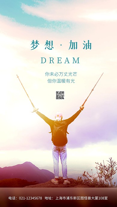 早安梦想励志加油文艺风正能量摄影图海报