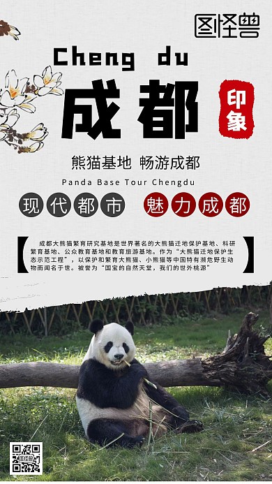 成都印象熊猫简约宣传手机海报