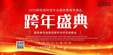跨年盛典海报