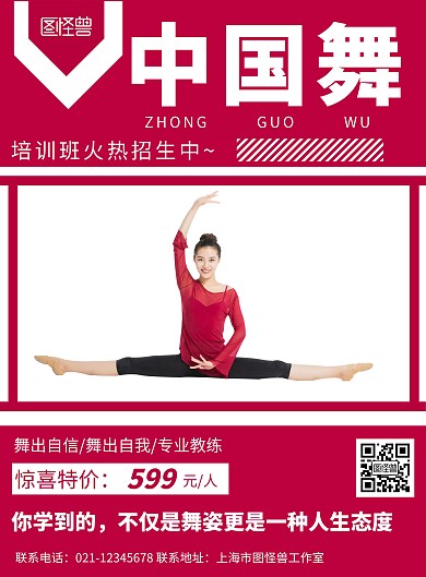 红色背景中国舞宣传简约宣传海报 
