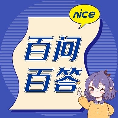 蓝色简约卡通百问百答公众号封面次图