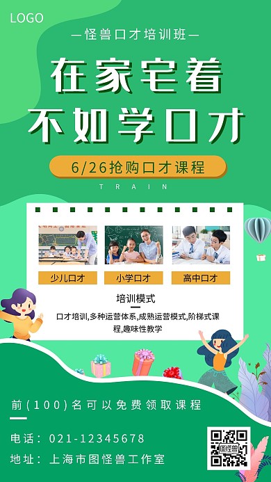 口才教育海报活泼风格绿色白色简约扁平宣传