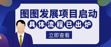 项目启动发展蓝色创意红包封面