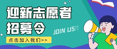 迎新志愿者招募令蓝绿色创意宣传公众号封面