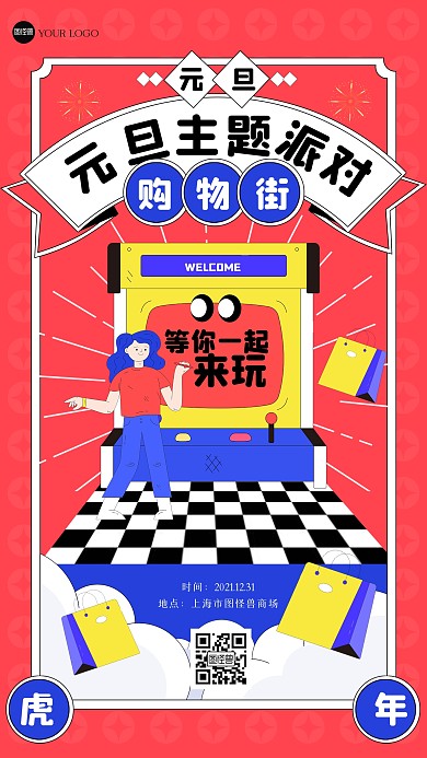 插画风购物街元旦主题活动手机海报