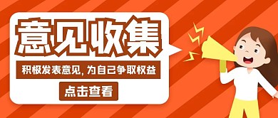 意见收集橙色卡通简约公众号封面