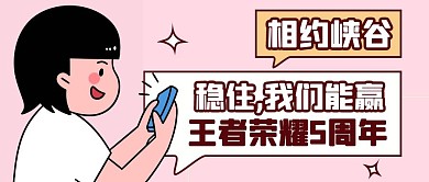 创意线框重大新闻王者荣耀5周年封面