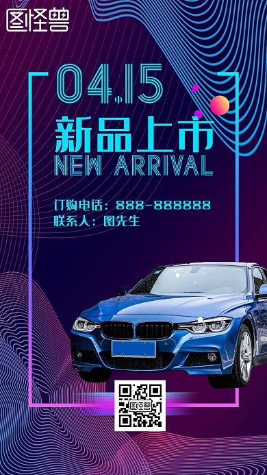 汽车蓝紫抖音故障风产品预告手机海报