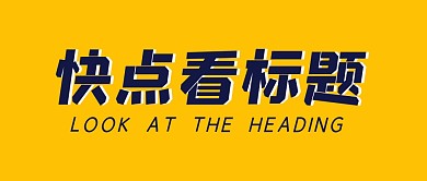标题大字创意简约公众号封面首图