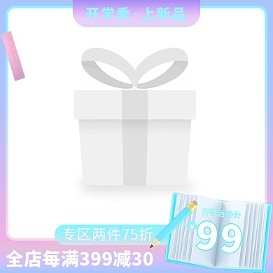 开学季上新促销活动主图边框