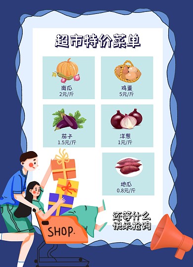 超市特价菜单
