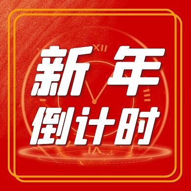 新年倒计时钟表红色简约公众号次图