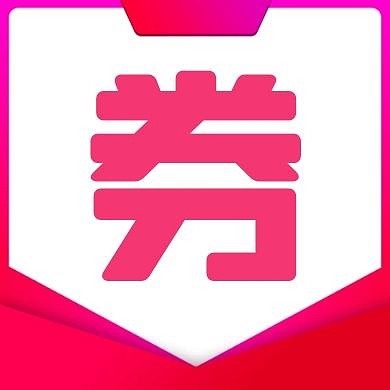 简约扁平优惠券红包公众号次图