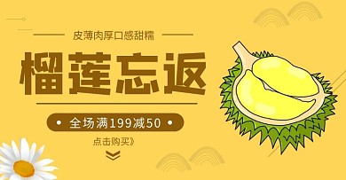 新鲜榴莲促销简约清新黄色banner