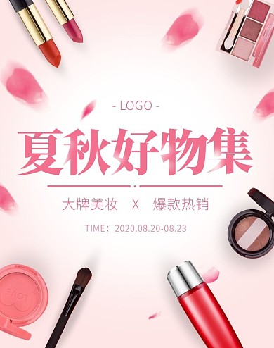 夏秋上新美妆促销电商竖版海报