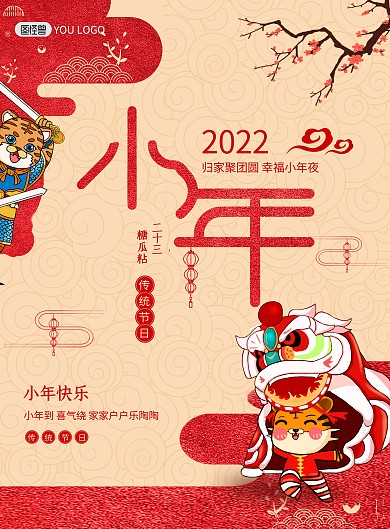 2022虎年小年创意卡通印刷海报