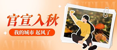 橙色官宣入秋公众号首图