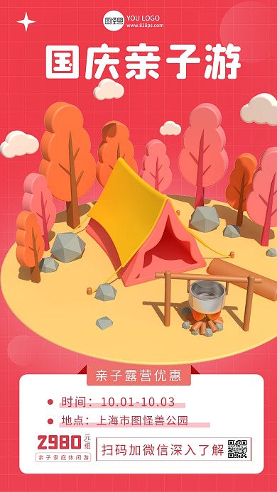 红色创意国庆亲子游宣传促销3D海报