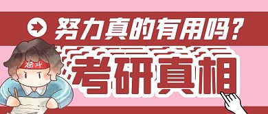 考研真相人生努力红色公众号封面首图