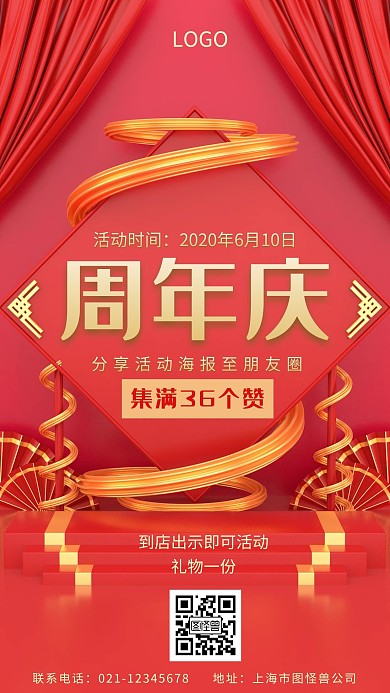 周年庆集赞优惠促销活动红色手机海报