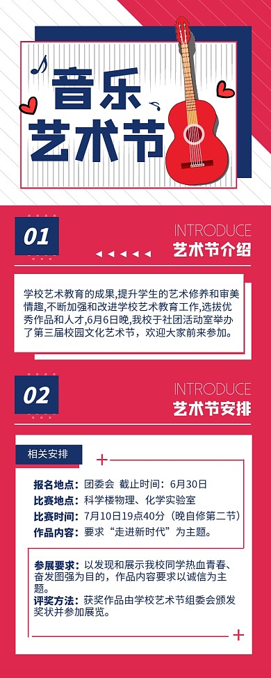 红色简约校园音乐艺术节宣传长图