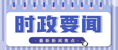 时政要闻公众号首图浅色公众号首图