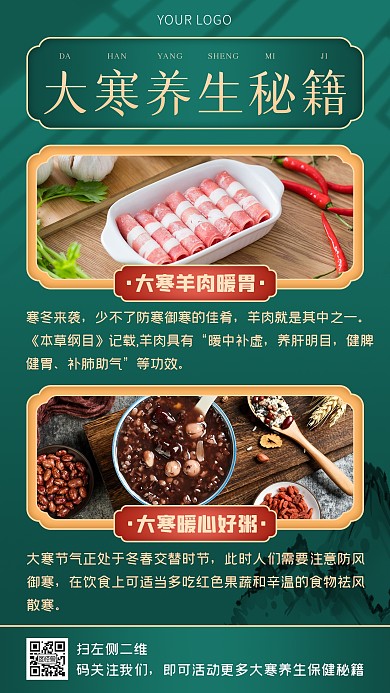 绿色中国风大寒节气养生秘籍手机海报 
