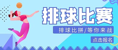 排球比赛蓝色创意公众号封面首图