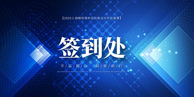 简约大气公司企业2020年会签到处展板