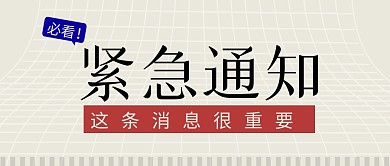 紧急通知简约黄色营销微信公众号封面首图