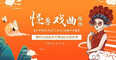 戏曲国潮橙色banner淘宝电商横版海报