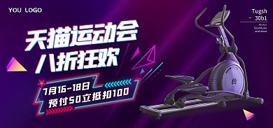 天猫运动会跑步机大促电商全屏海报