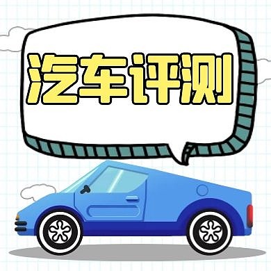 汽车评测黄色卡通红包公众号次图