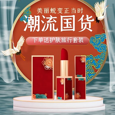 电商新势力周国货口红促销直通车